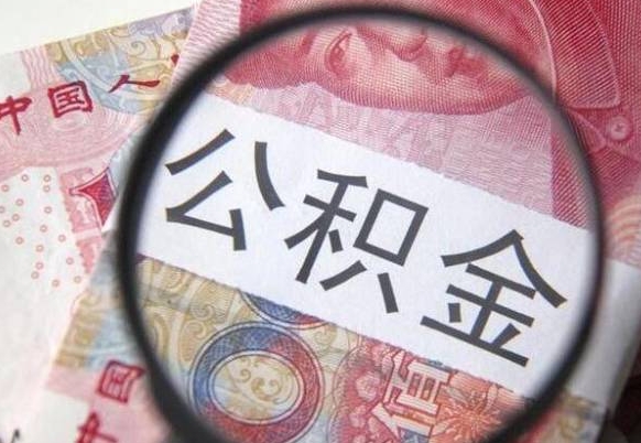 茌平吉安住房公积金怎么提取（吉安县公积金提取规则）